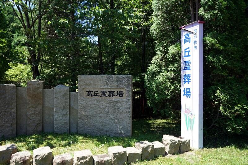 高丘霊葬場 看板