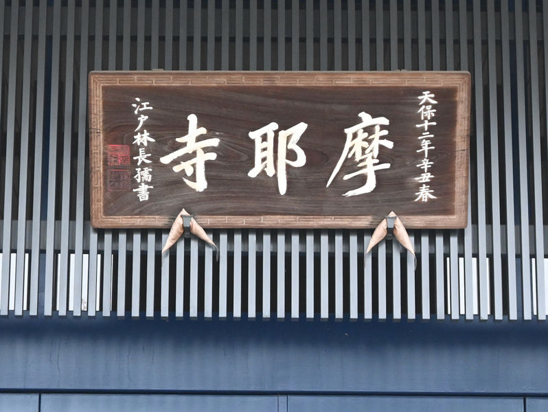 摩耶寺会館 看板