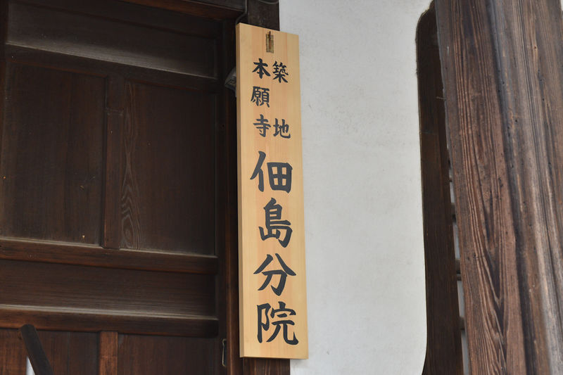 佃島説教所本堂 看板2