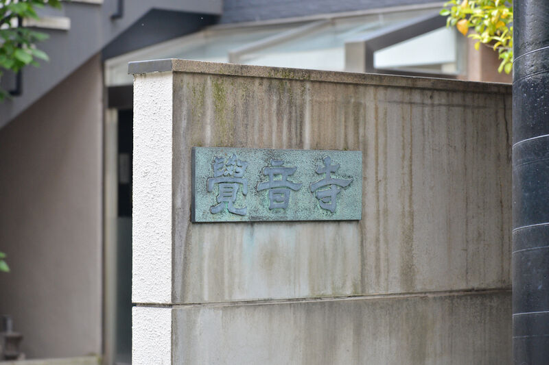 覚音寺 看板1