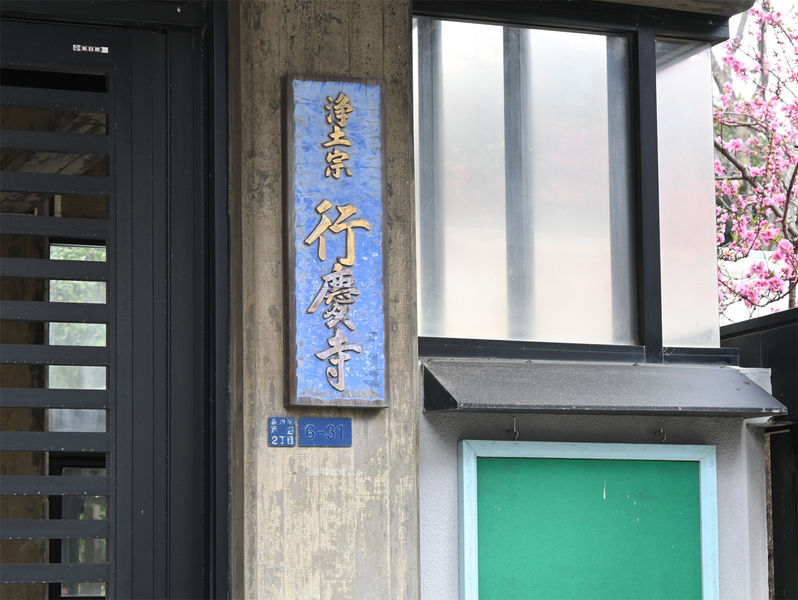 八幡山成就院行慶寺 看板