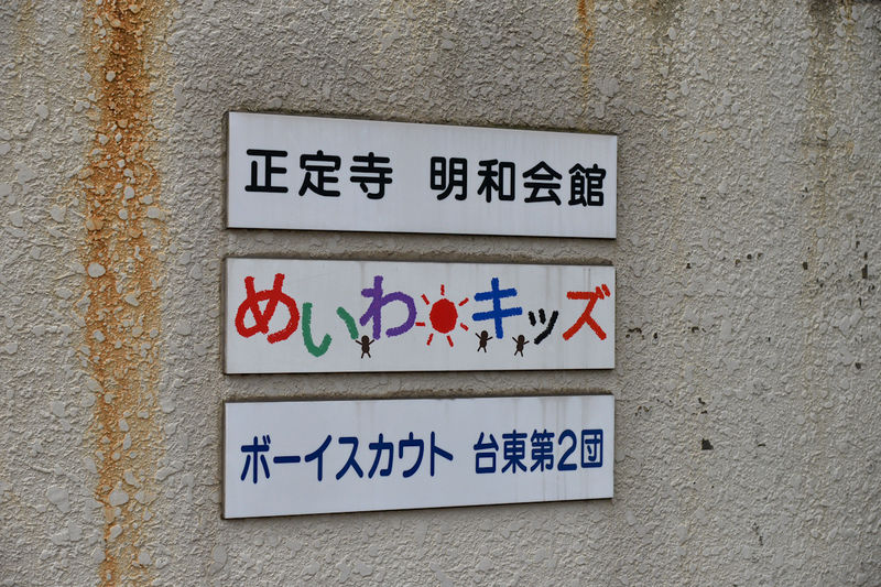 正定寺 明和会館 資料