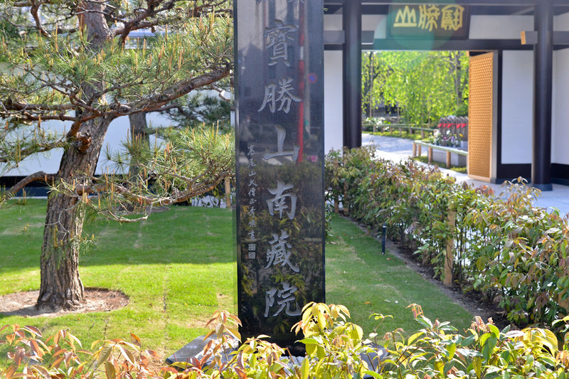 南蔵院 福聚殿 看板1
