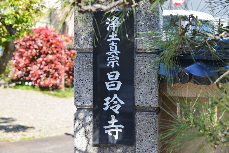 昌玲寺 看板1