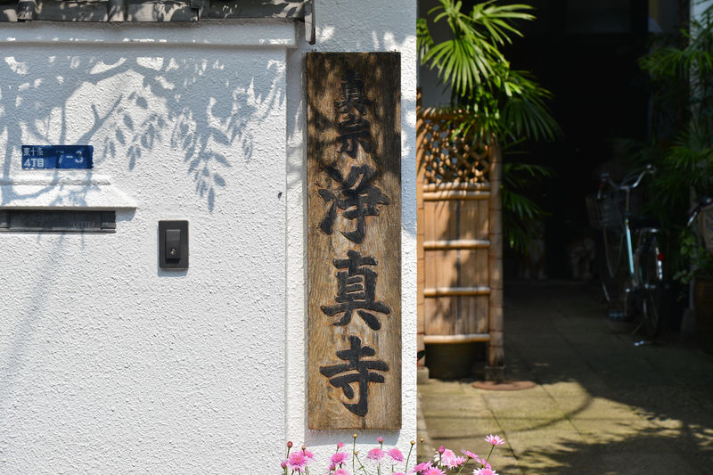 浄真寺 看板1