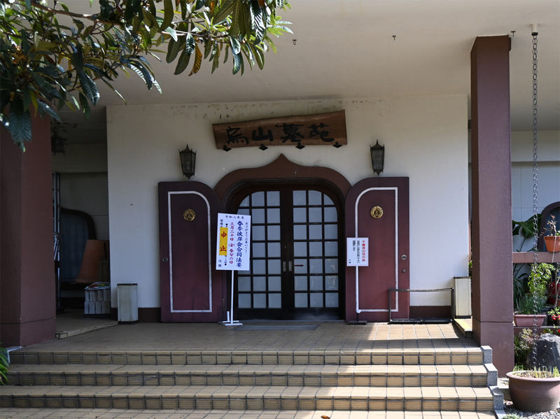 光母寺 烏山斎場 入口