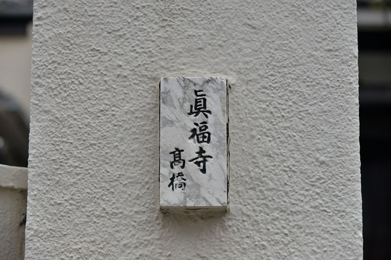 真福寺 本堂 資料