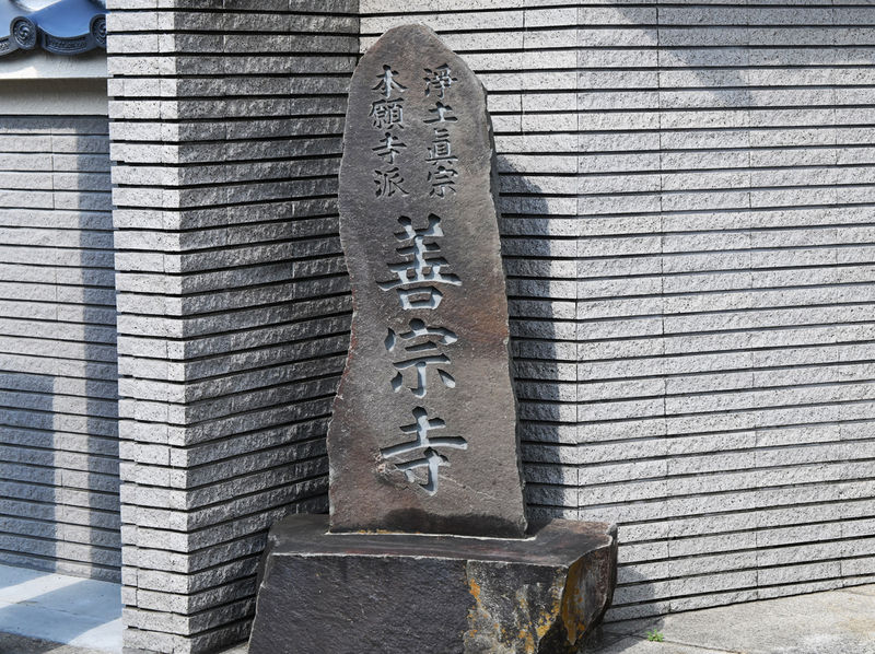 善宗寺 看板
