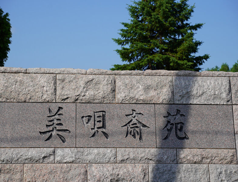 美唄斎苑 看板1