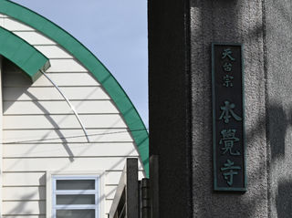 本覚寺 大光普照殿