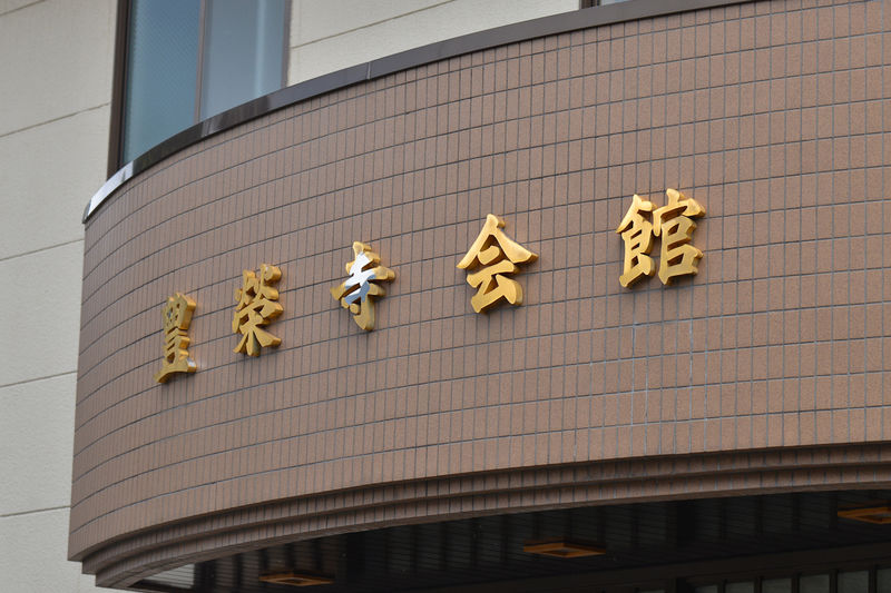 豊栄寺会館 看板1