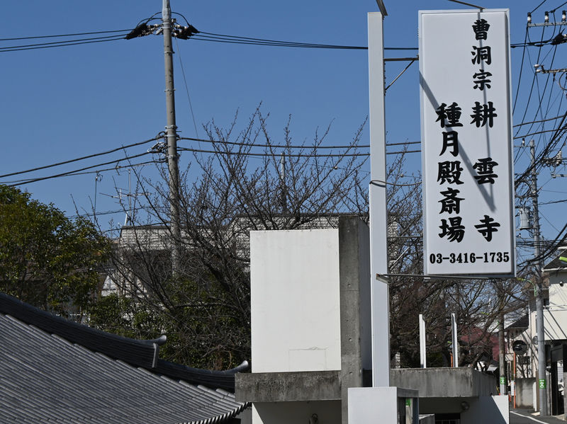 耕雲寺 看板
