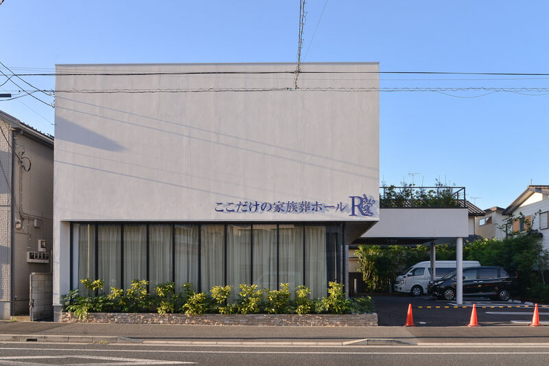 ここだけの家族葬ホールR 外観２