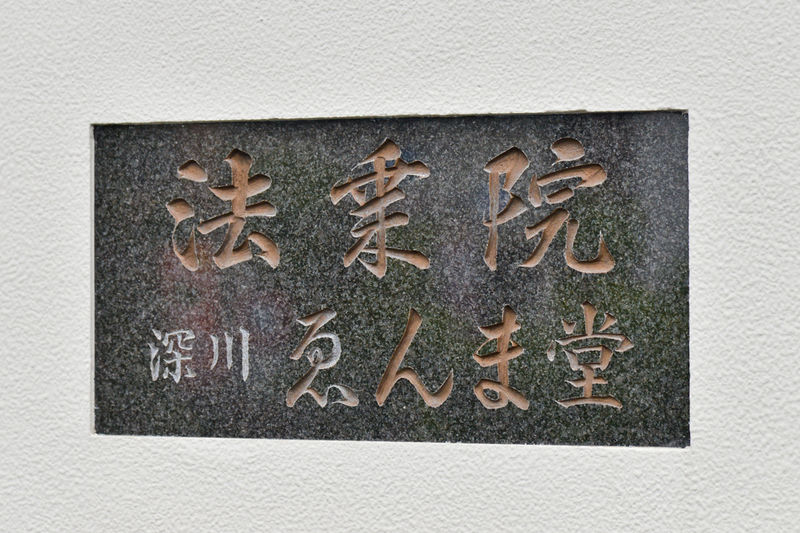 賢臺山 法乗院 看板1