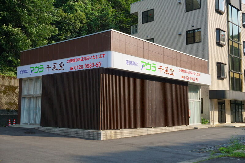 アウラ千風堂 外観
