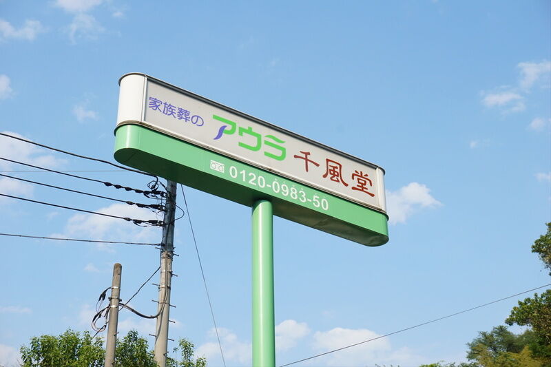 アウラ千風堂 看板