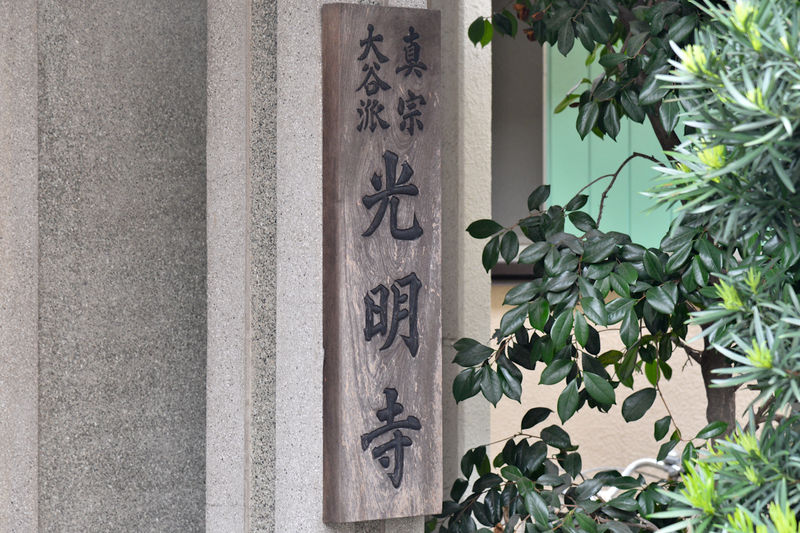 光明寺 看板1