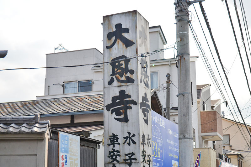 大恩寺 看板1