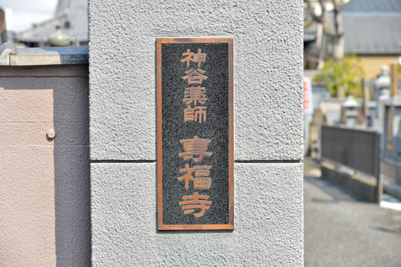 専福寺 看板1