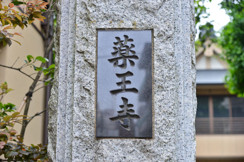 薬王寺 本堂 看板1