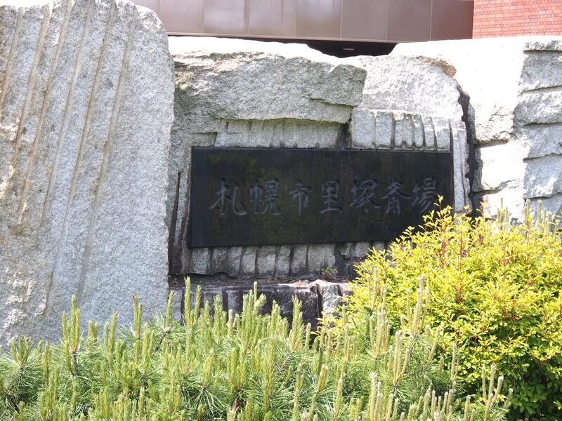 里塚斎場 看板