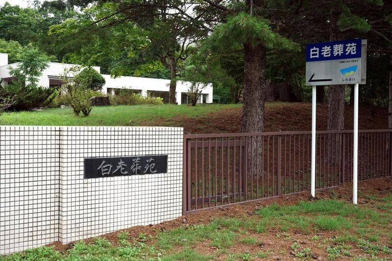 白老葬苑 入口看板