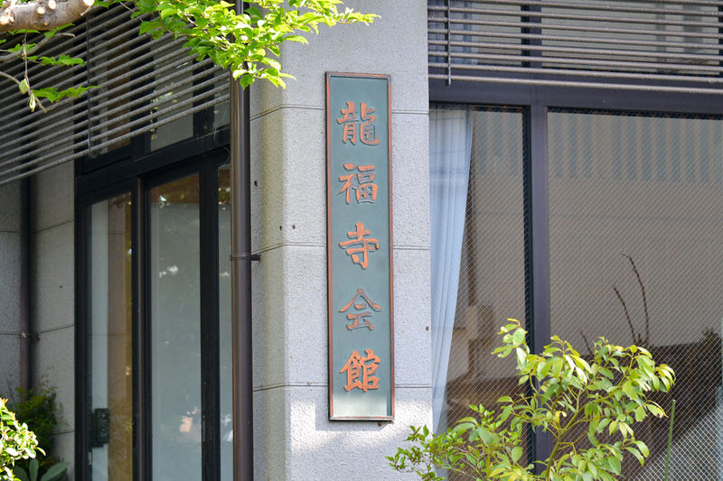 龍福寺会館 看板1