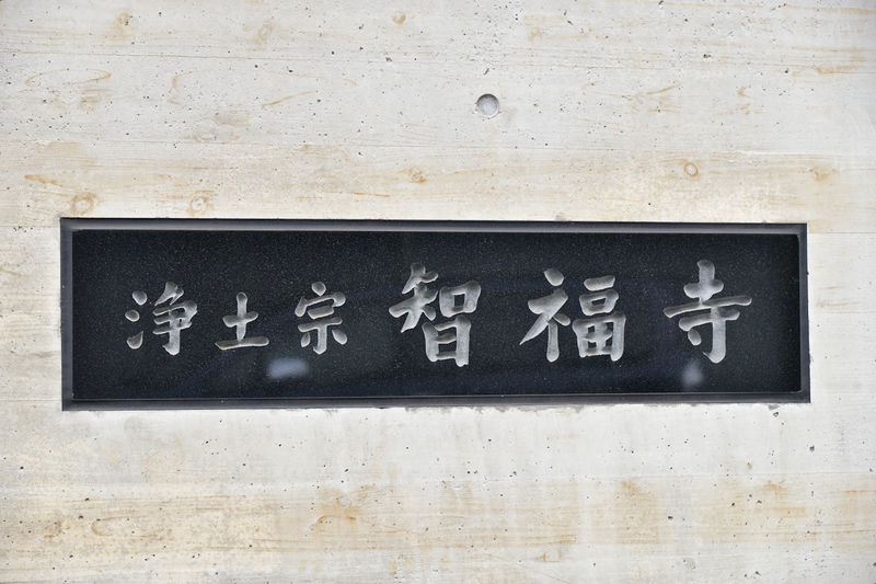 智福寺 看板1
