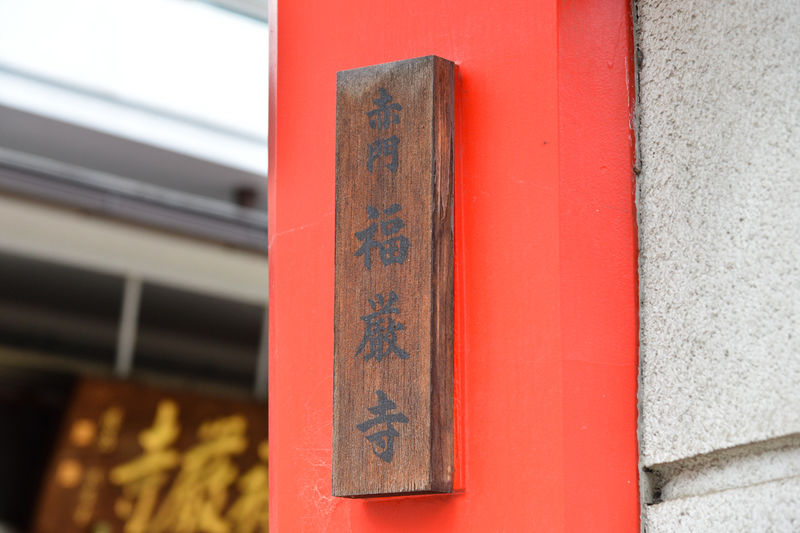 福厳寺 看板1