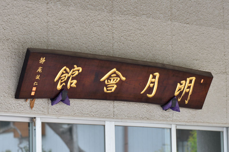 威徳院明月会館 看板1