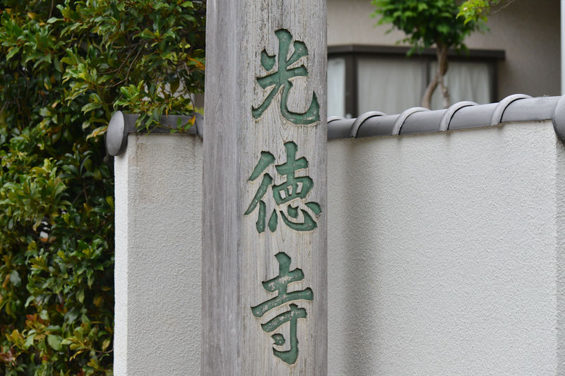 光徳寺 看板1
