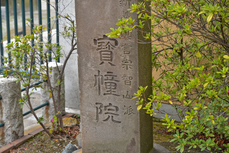 宝憧院 看板1