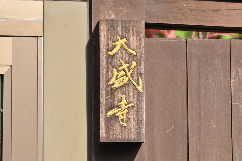 大盛寺 看板1