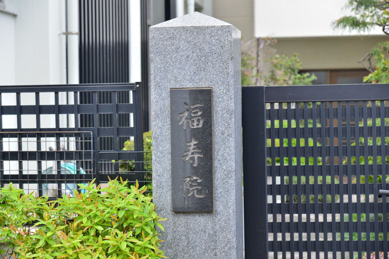福寿院福寿会館 看板1