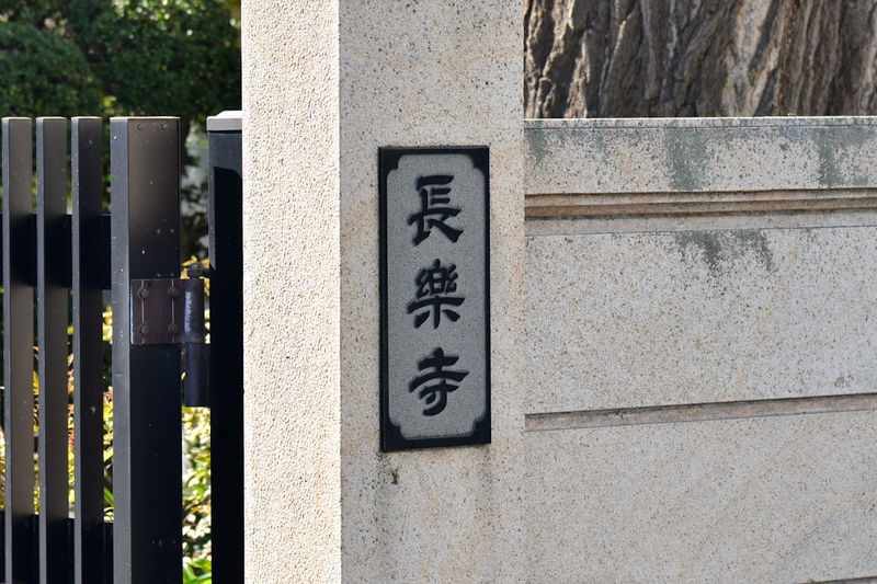 長楽寺会館 看板1