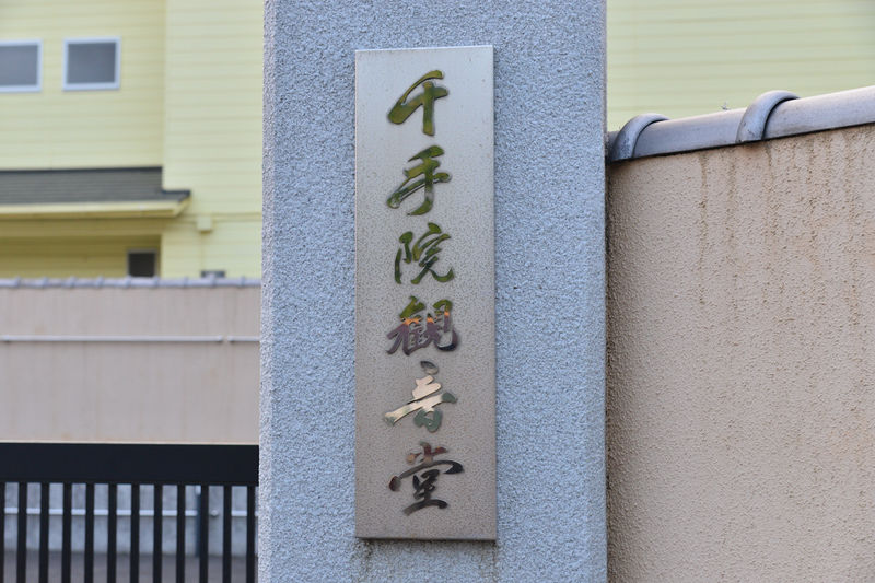千手院観音堂 看板1