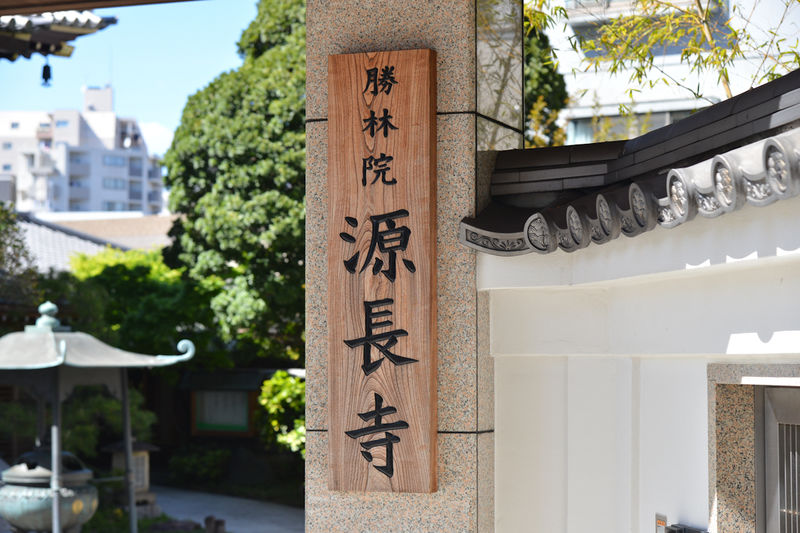 源長寺 看板1