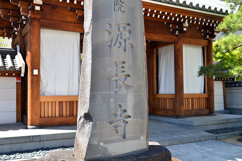 源長寺 看板2