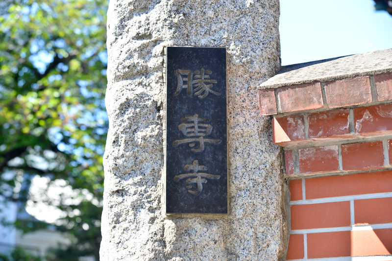勝専寺 赤門会館 看板1