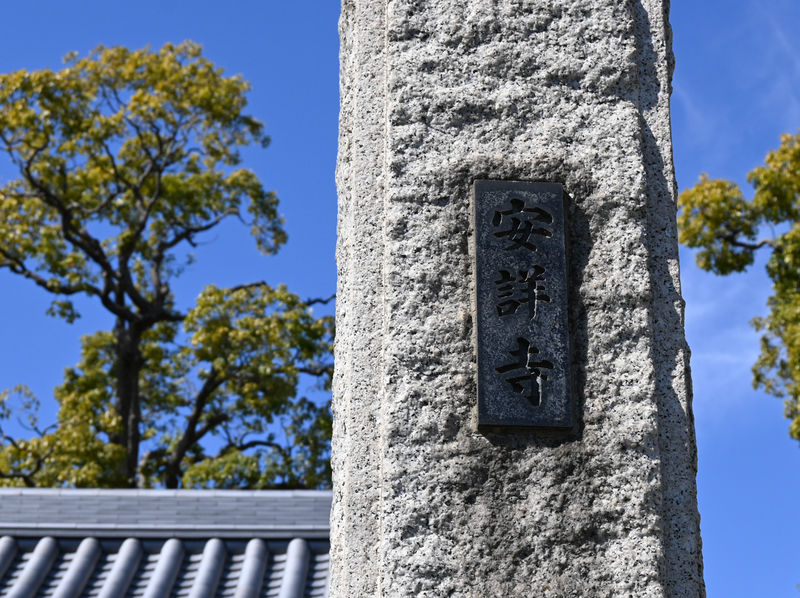 安詳寺 看板
