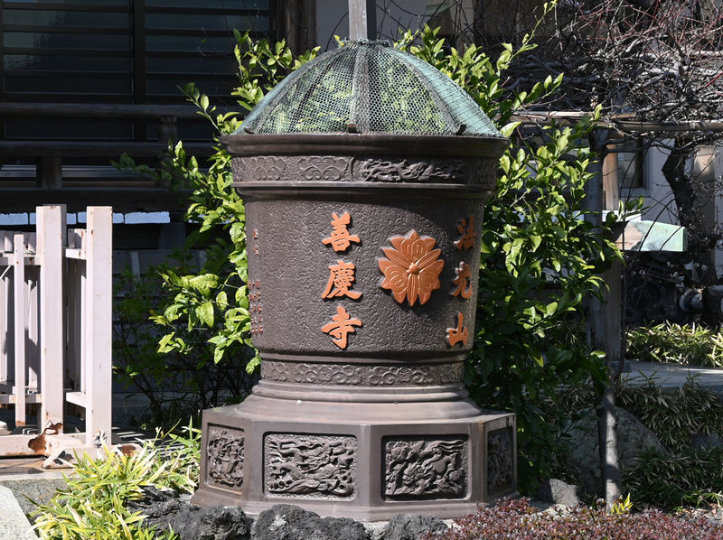 善慶寺 瑞雲館 看板