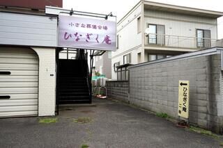 ひなぎく庵