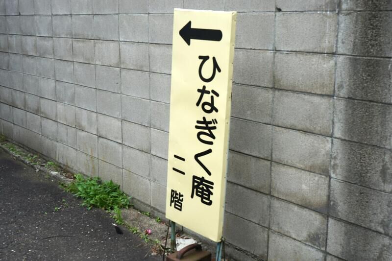 ひなぎく庵 看板２
