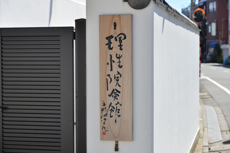 理性院会館 看板1