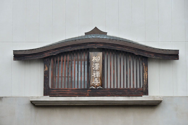 東禅寺別院 柳澤禅寺 看板1