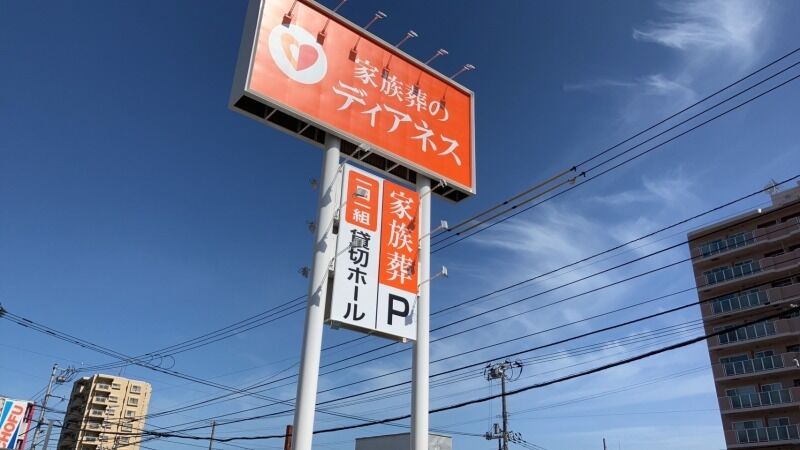 家族葬のディアネス 手稲富丘 D富丘　外看板