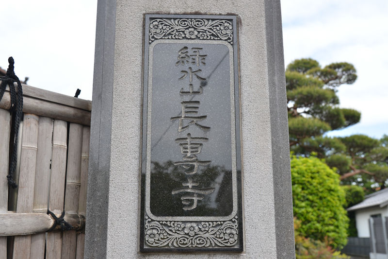 長専寺会館 看板1