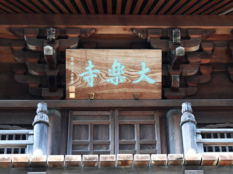 大楽寺会館 看板