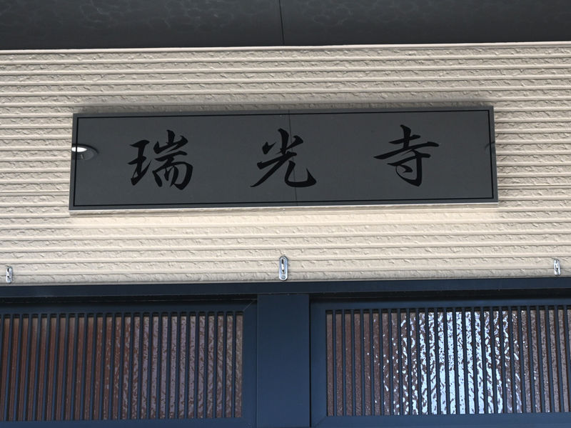 瑞光寺会館 看板