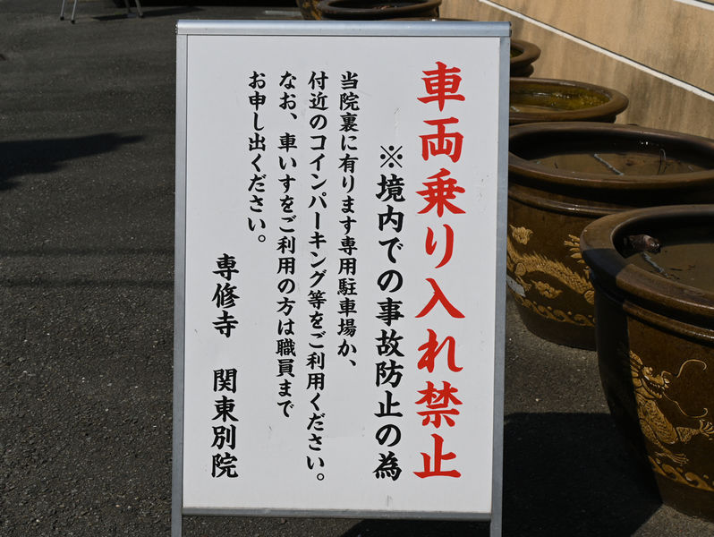 専修寺 関東別院 駐車場